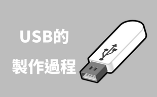 USB的製作過程