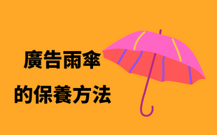 廣告雨傘保養撇步大公開