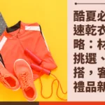 速乾衣全攻略