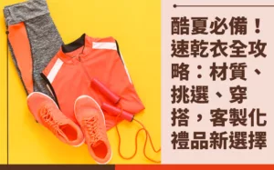 速乾衣全攻略