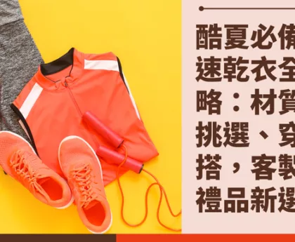 速乾衣全攻略