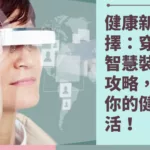 穿戴式智慧裝置