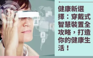 穿戴式智慧裝置