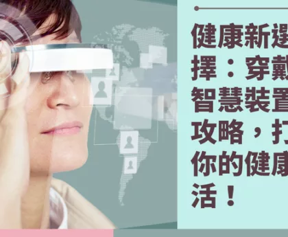 穿戴式智慧裝置