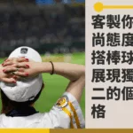 百搭棒球帽