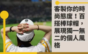 百搭棒球帽
