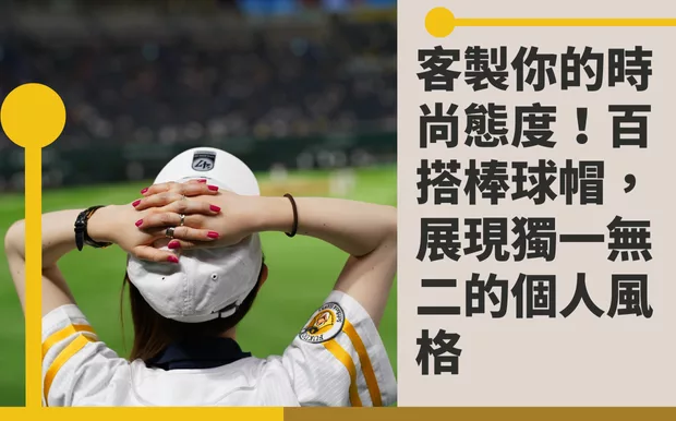百搭棒球帽