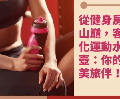 客製化運動水壺