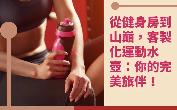 客製化運動水壺