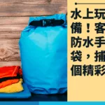防水手機袋