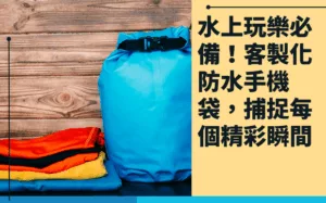 防水手機袋