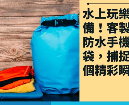 防水手機袋