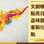 文創
