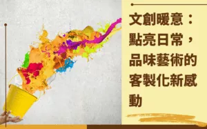 文創